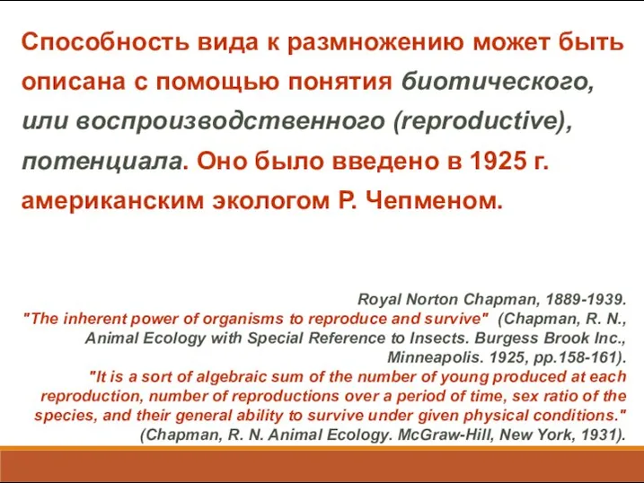 Способность вида к размножению может быть описана с помощью понятия биотического,