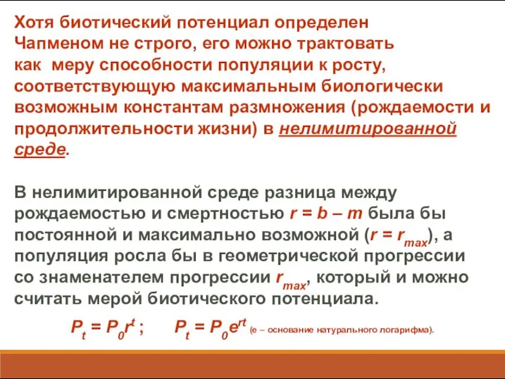 Хотя биотический потенциал определен Чапменом не строго, его можно трактовать как