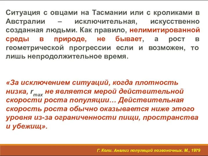 Ситуация с овцами на Тасмании или с кроликами в Австралии –