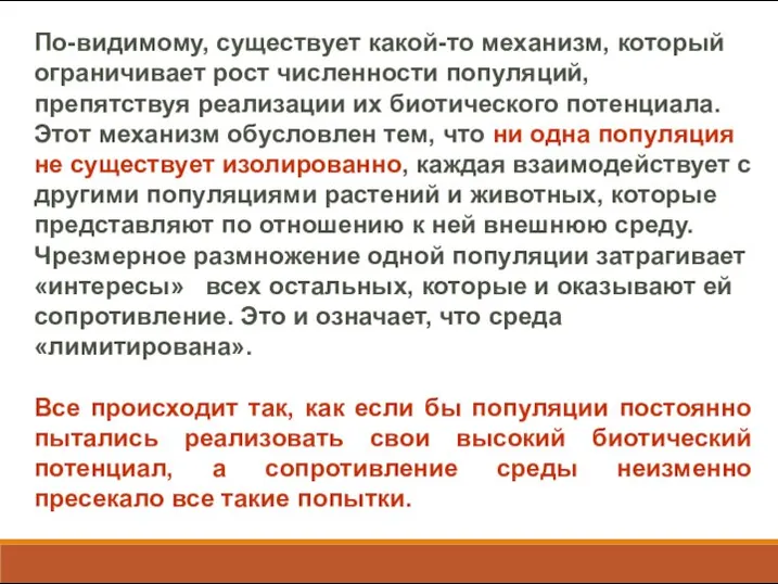 По-видимому, существует какой-то механизм, который ограничивает рост численности популяций, препятствуя реализации