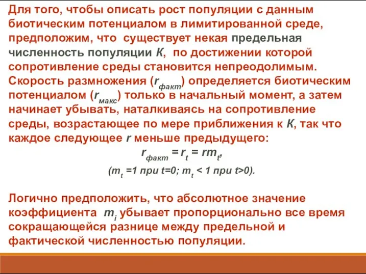 Для того, чтобы описать рост популяции с данным биотическим потенциалом в