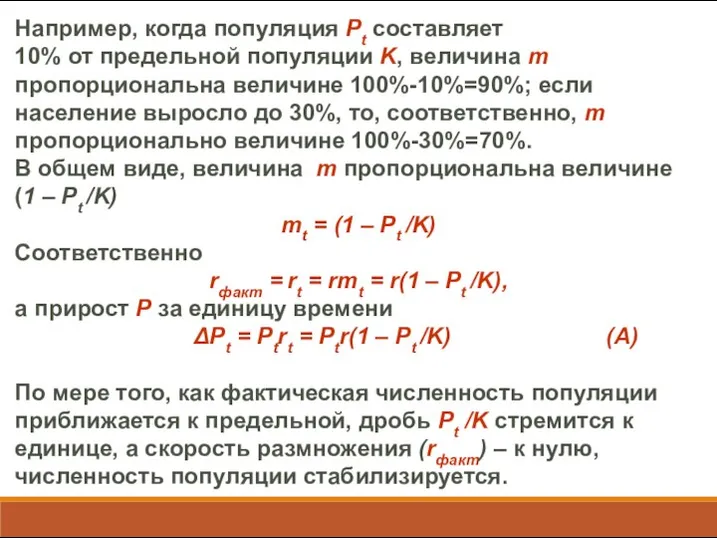 Например, когда популяция Pt составляет 10% от предельной популяции K, величина