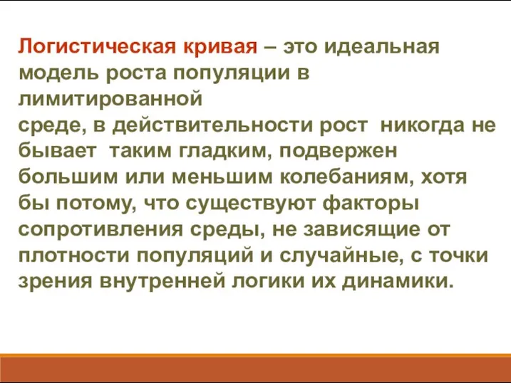 Логистическая кривая – это идеальная модель роста популяции в лимитированной среде,