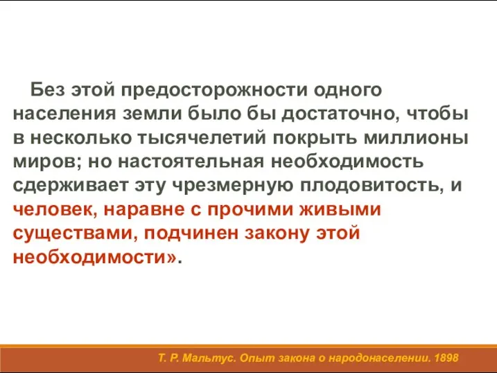 Без этой предосторожности одного населения земли было бы достаточно, чтобы в