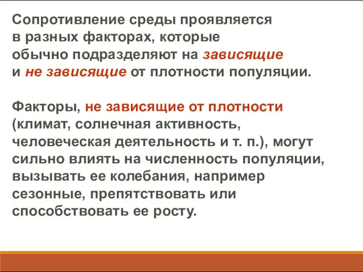 Сопротивление среды проявляется в разных факторах, которые обычно подразделяют на зависящие