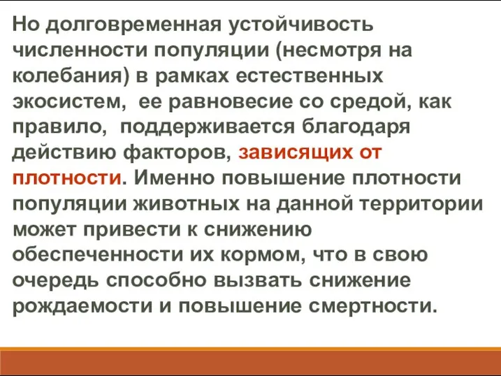 Но долговременная устойчивость численности популяции (несмотря на колебания) в рамках естественных