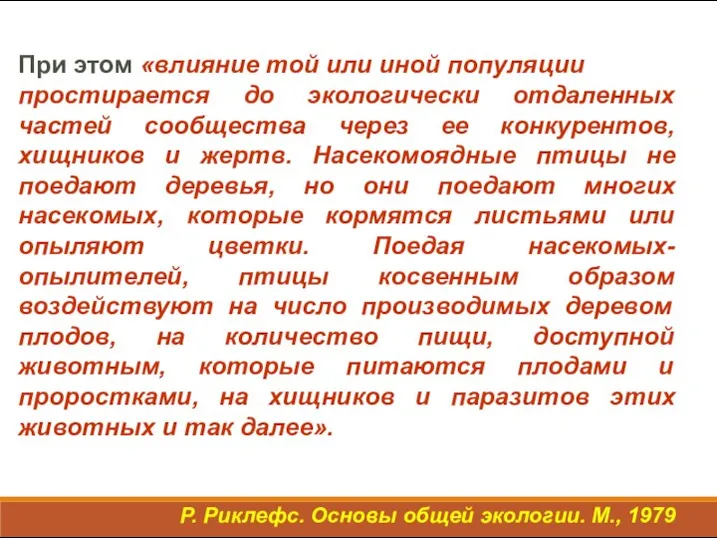 При этом «влияние той или иной популяции простирается до экологически отдаленных