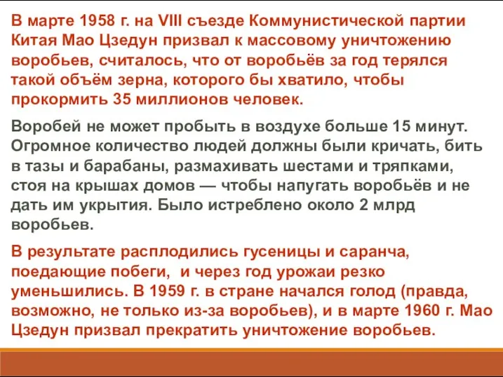 В марте 1958 г. на VIII съезде Коммунистической партии Китая Мао