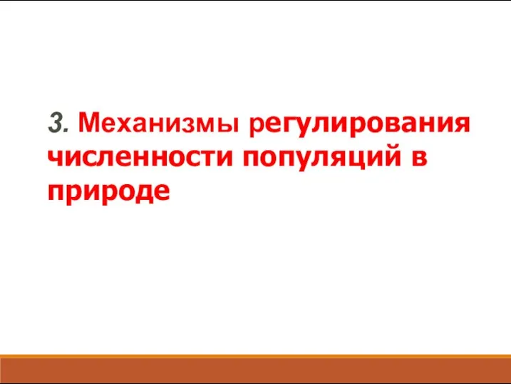 3. Механизмы регулирования численности популяций в природе