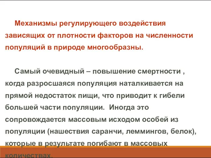 Механизмы регулирующего воздействия зависящих от плотности факторов на численности популяций в