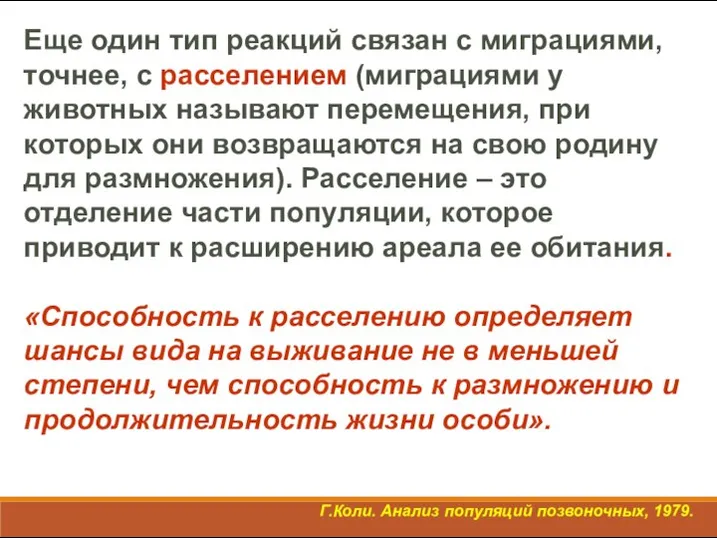 Еще один тип реакций связан с миграциями, точнее, с расселением (миграциями