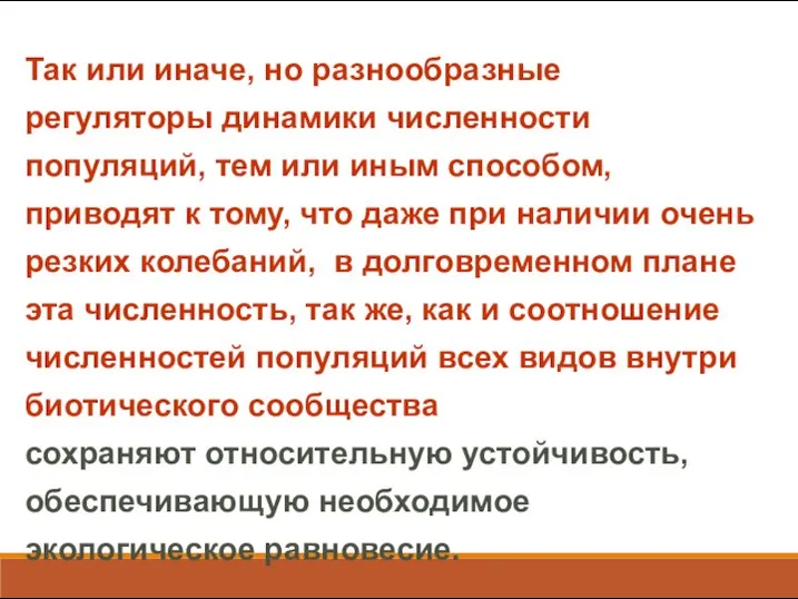 Так или иначе, но разнообразные регуляторы динамики численности популяций, тем или