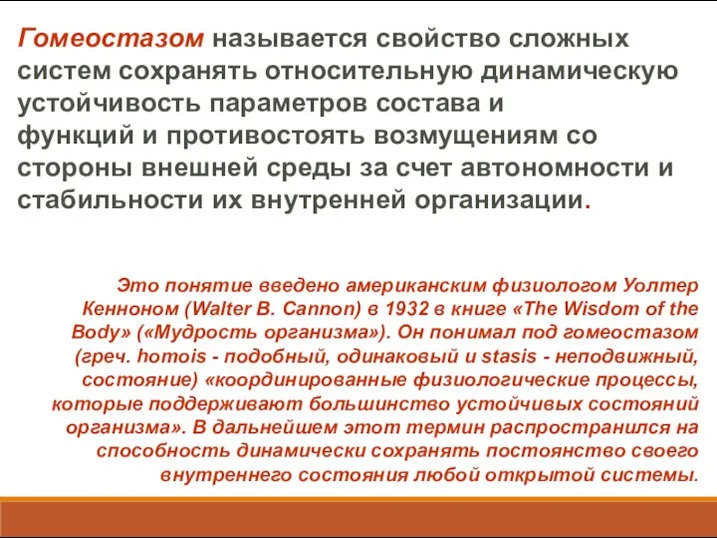 Гомеостазом называется свойство сложных систем сохранять относительную динамическую устойчивость параметров состава