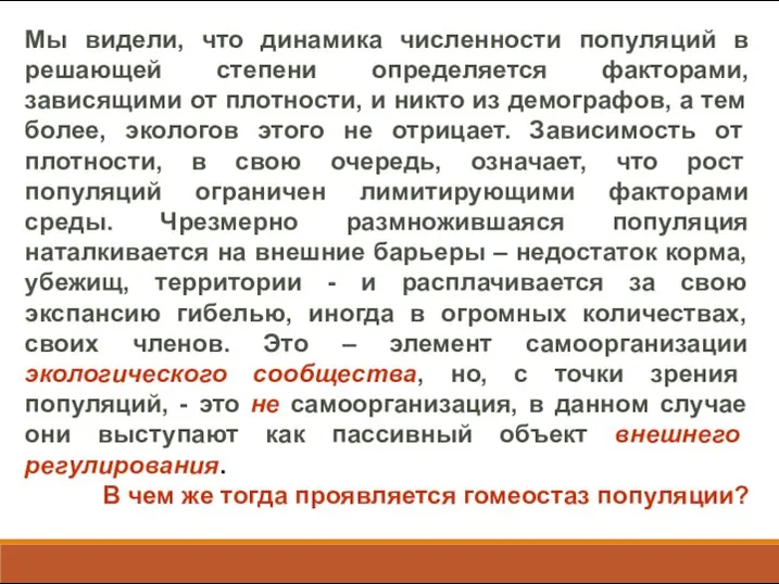 Мы видели, что динамика численности популяций в решающей степени определяется факторами,