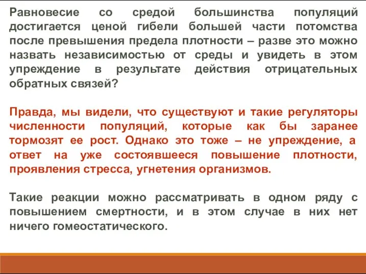 Равновесие со средой большинства популяций достигается ценой гибели большей части потомства