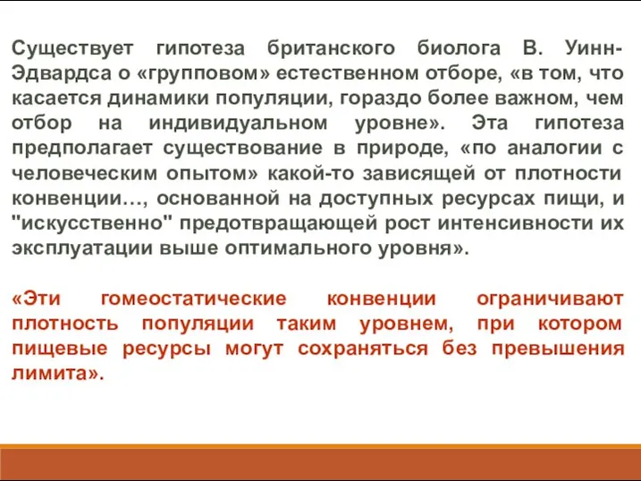 Существует гипотеза британского биолога В. Уинн-Эдвардса о «групповом» естественном отборе, «в