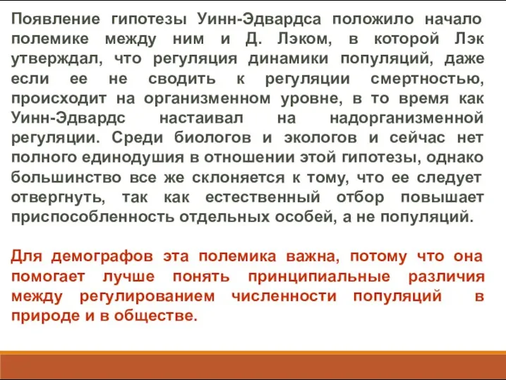 Появление гипотезы Уинн-Эдвардса положило начало полемике между ним и Д. Лэком,