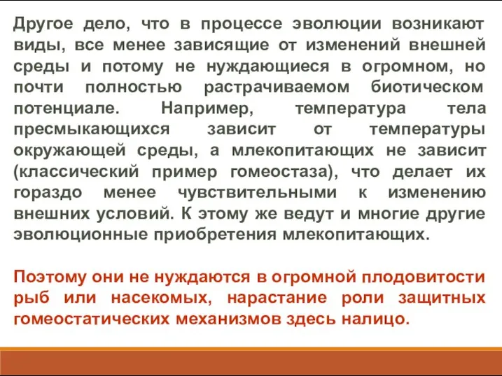 Другое дело, что в процессе эволюции возникают виды, все менее зависящие