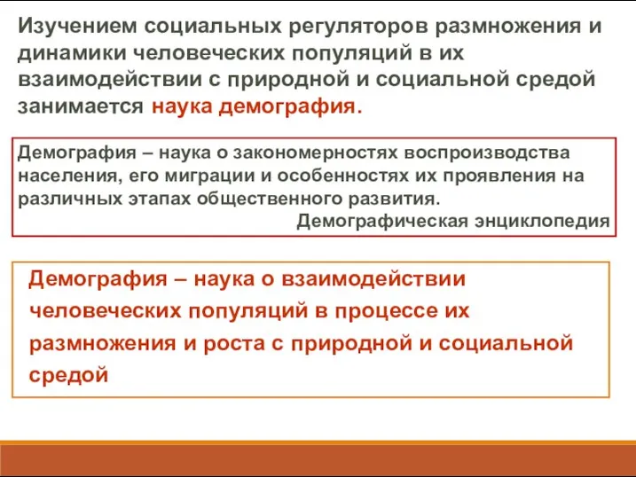 Изучением социальных регуляторов размножения и динамики человеческих популяций в их взаимодействии