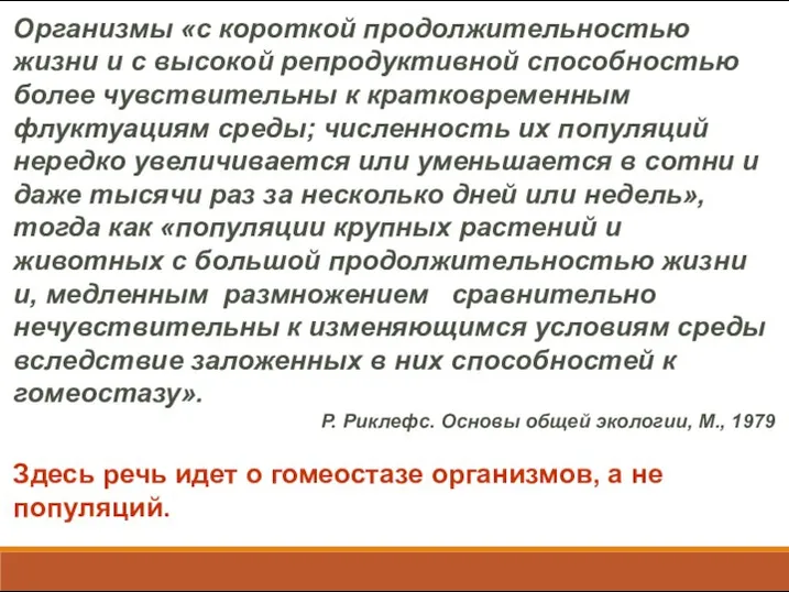 Организмы «с короткой продолжительностью жизни и с высокой репродуктивной способностью более