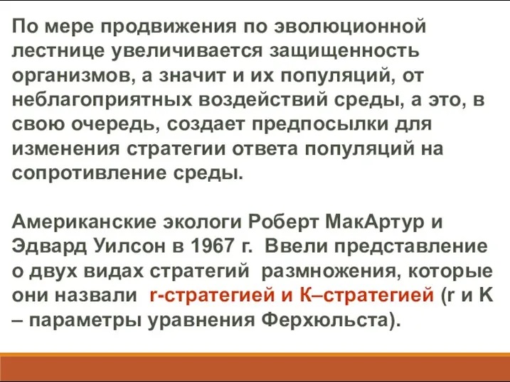 По мере продвижения по эволюционной лестнице увеличивается защищенность организмов, а значит