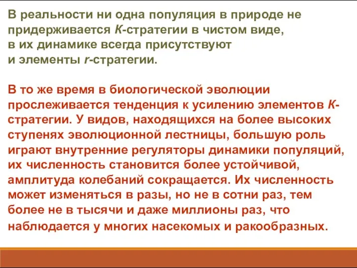 В реальности ни одна популяция в природе не придерживается К-стратегии в