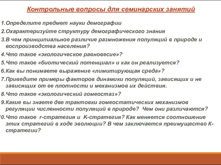 Контрольные вопросы для семинарских занятий Определите предмет науки демографии Охарактеризуйте структуру