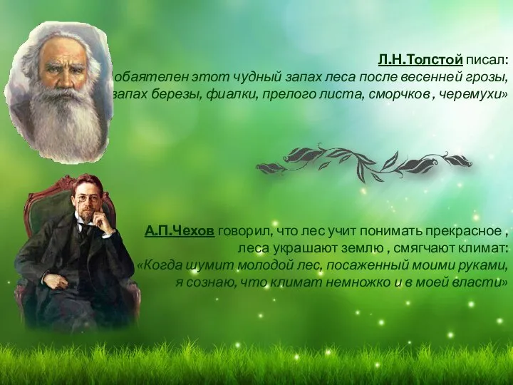 Л.Н.Толстой писал: «Так обаятелен этот чудный запах леса после весенней грозы,