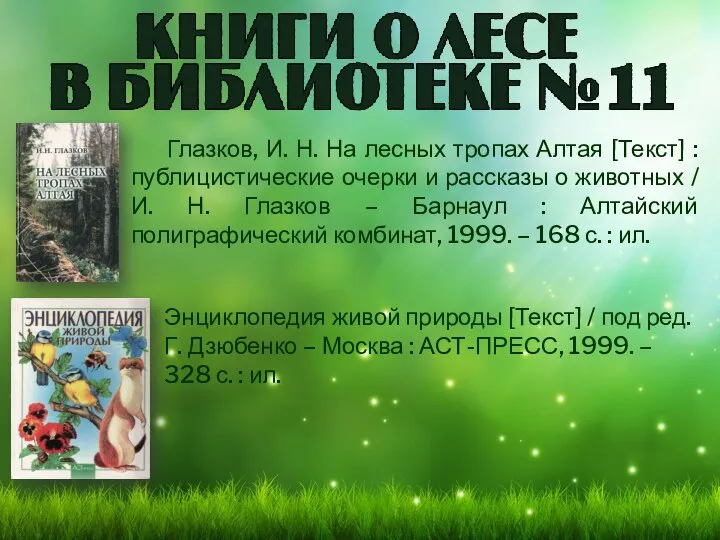 Глазков, И. Н. На лесных тропах Алтая [Текст] : публицистические очерки