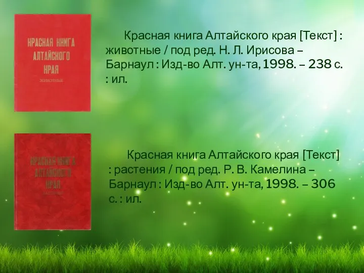 Красная книга Алтайского края [Текст] : животные / под ред. Н.