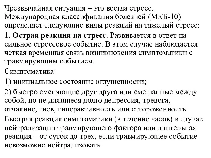 Чрезвычайная ситуация – это всегда стресс. Международная классификация болезней (МКБ-10) определяет