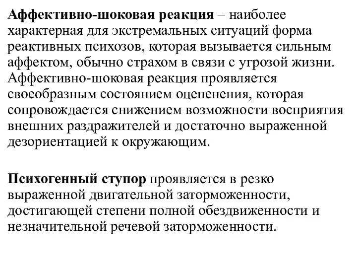 Аффективно-шоковая реакция – наиболее характерная для экстремальных ситуаций форма реактивных психозов,