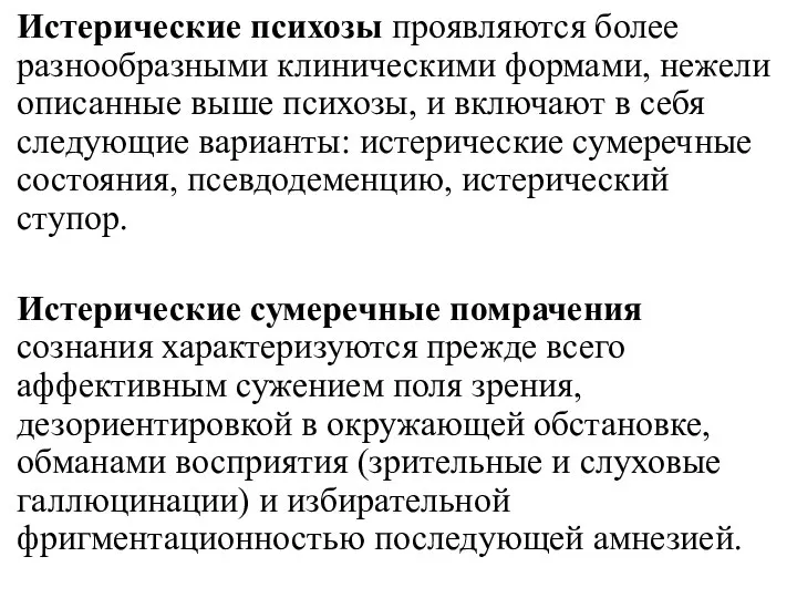 Истерические психозы проявляются более разнообразными клиническими формами, нежели описанные выше психозы,