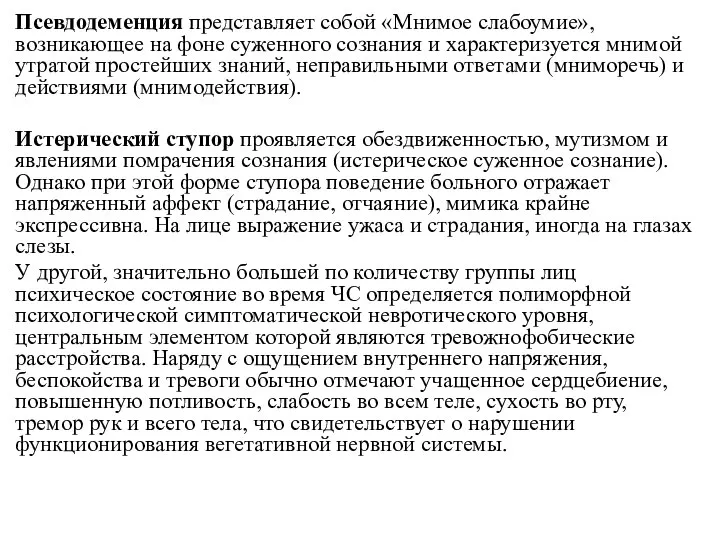 Псевдодеменция представляет собой «Мнимое слабоумие», возникающее на фоне суженного сознания и