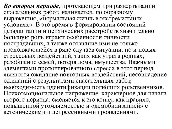 Во втором периоде, протекающем при развертывании спасательных работ, начинается, по образному