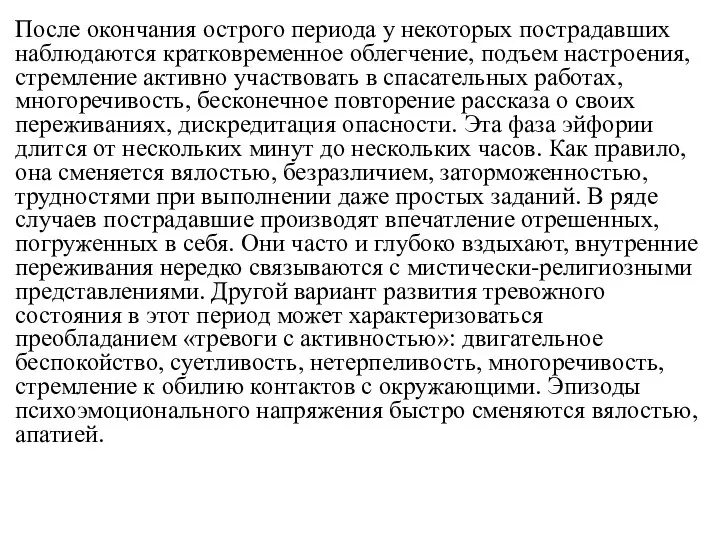 После окончания острого периода у некоторых пострадавших наблюдаются кратковременное облегчение, подъем