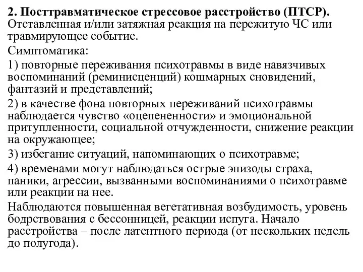 2. Посттравматическое стрессовое расстройство (ПТСР). Отставленная и/или затяжная реакция на пережитую