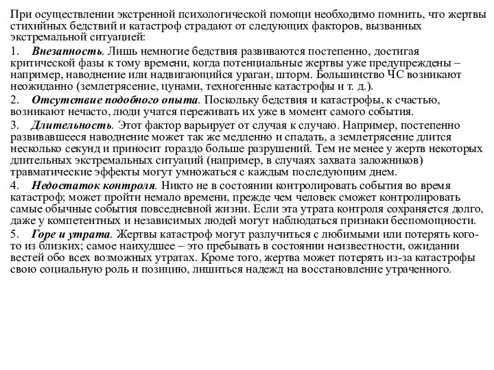 При осуществлении экстренной психологической помощи необходимо помнить, что жертвы стихийных бедствий