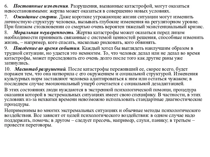 6. Постоянные изменения. Разрушения, вызванные катастрофой, могут оказаться невосстановимыми: жертва может