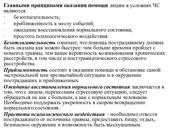 Главными принципами оказания помощи людям в условиях ЧС являются: · безотлагательность;