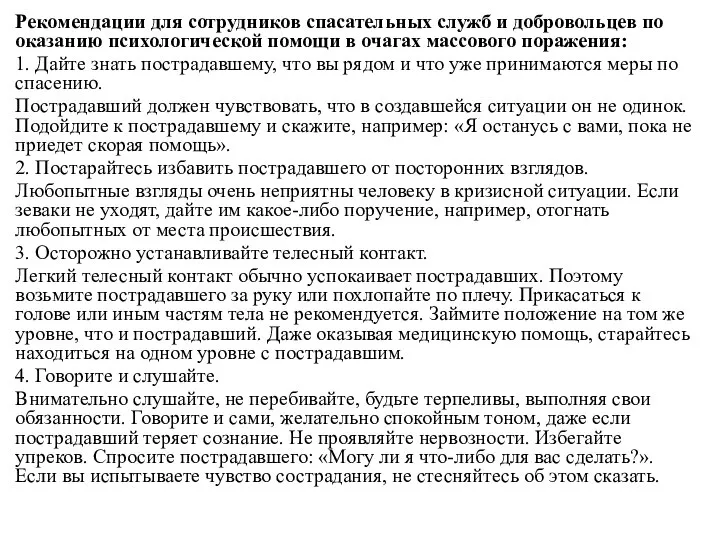 Рекомендации для сотрудников спасательных служб и добровольцев по оказанию психологической помощи