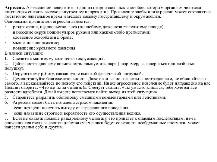 Агрессия. Агрессивное поведение – один из непроизвольных способов, которым организм человека