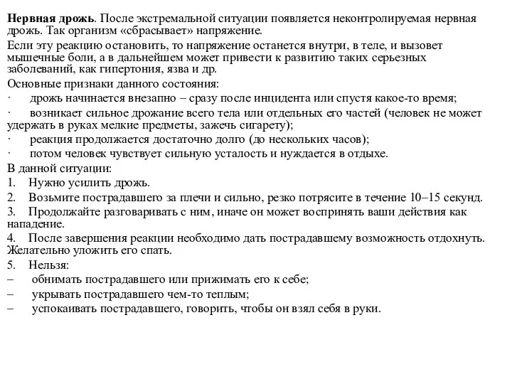 Нервная дрожь. После экстремальной ситуации появляется неконтролируемая нервная дрожь. Так организм