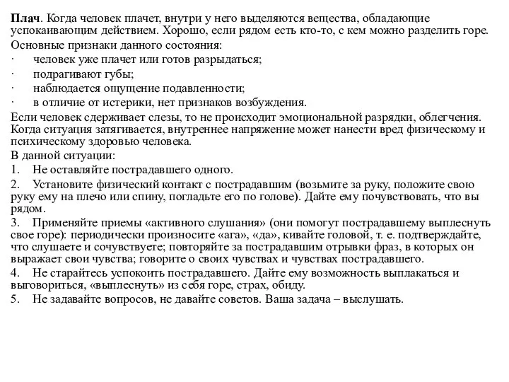 Плач. Когда человек плачет, внутри у него выделяются вещества, обладающие успокаивающим