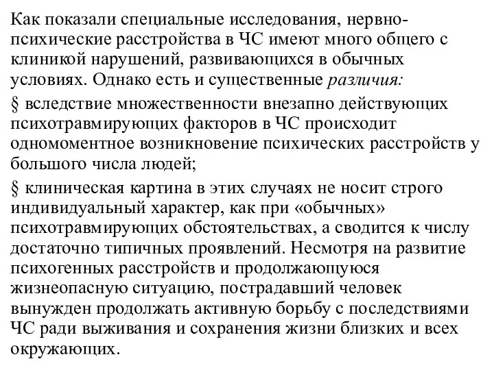 Как показали специальные исследования, нервно-психические расстройства в ЧС имеют много общего