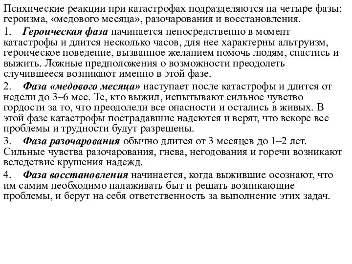 Психические реакции при катастрофах подразделяются на четыре фазы: героизма, «медового месяца»,