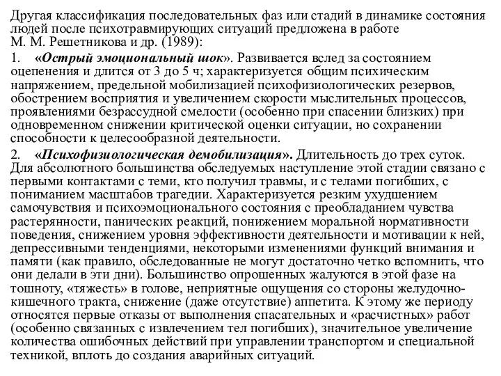 Другая классификация последовательных фаз или стадий в динамике состояния людей после