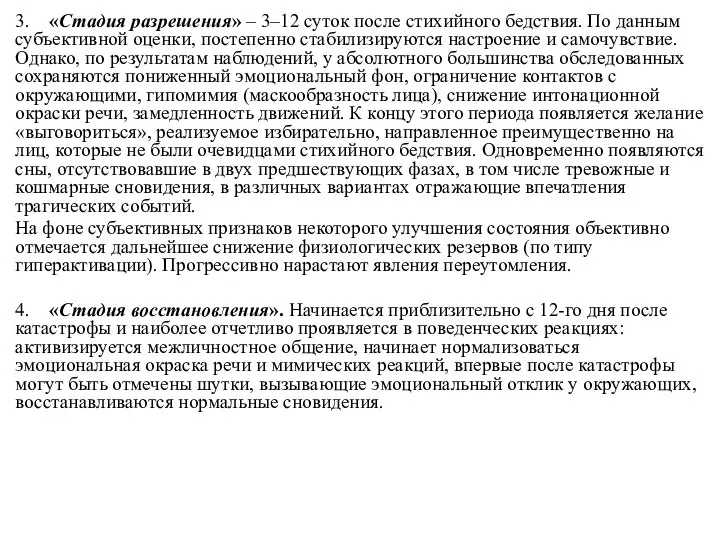 3. «Стадия разрешения» – 3–12 суток после стихийного бедствия. По данным