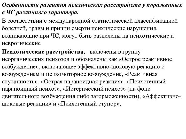 Особенности развития психических расстройств у пораженных в ЧС различного характера. В