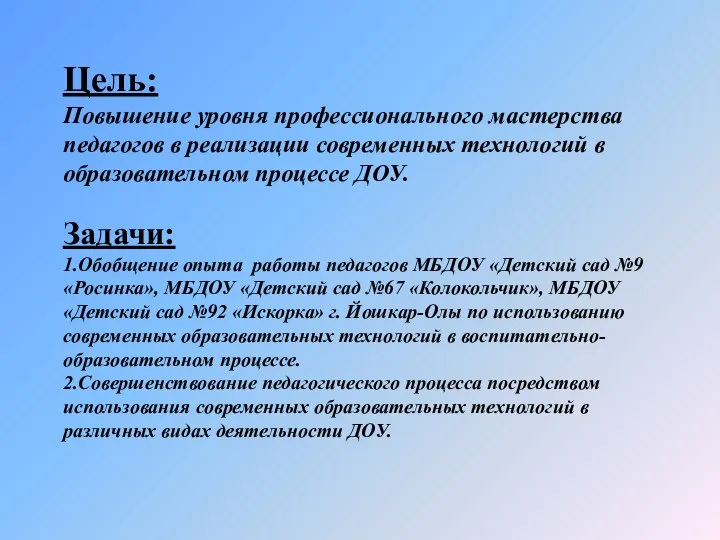 Цель: Повышение уровня профессионального мастерства педагогов в реализации современных технологий в